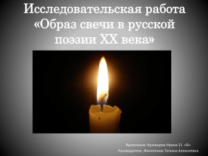 Исследовательская работа «Образ свечи в русской поэзии ХХ века
