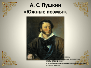 А. С. Пушкин «Южные поэмы».