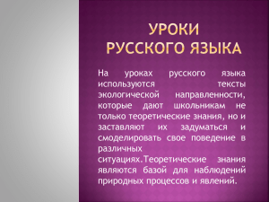 На уроках русского языка