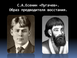 С.А.Есенин «Пугачев». Образ предводителя восстания.