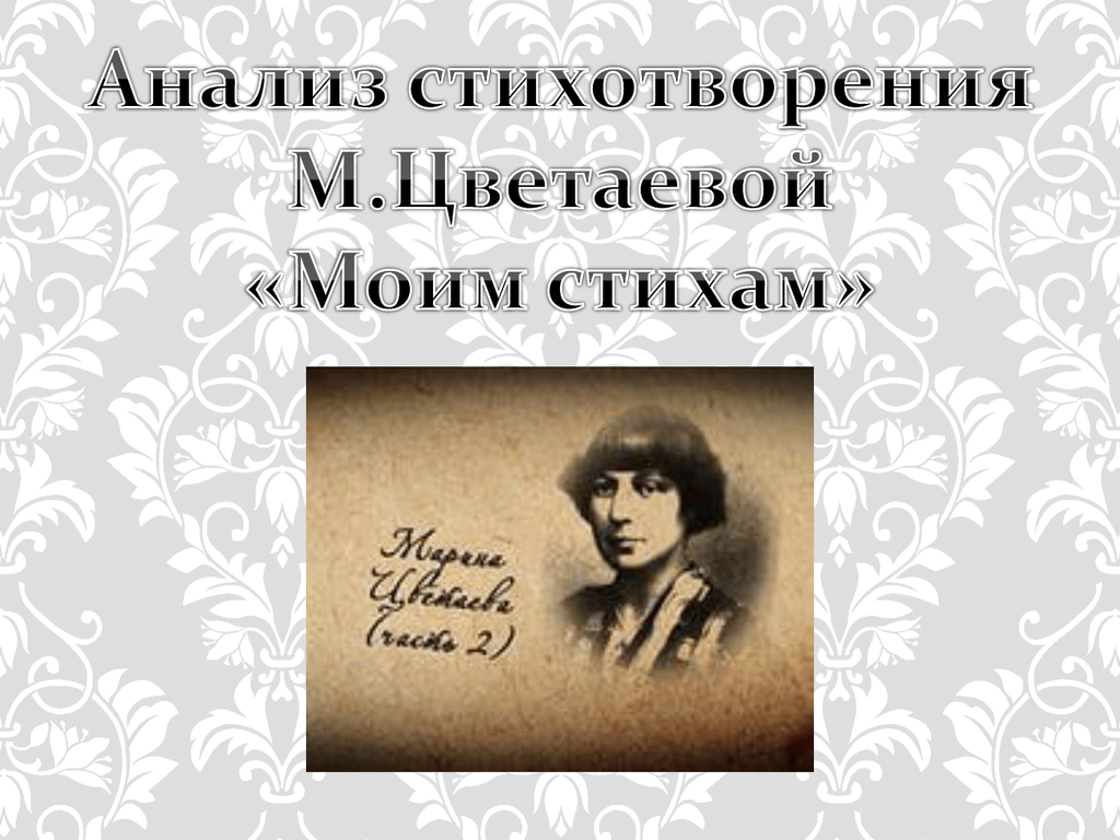 Цветаева моим стихам. М Цветаева у кроватки. Художественный мир Цветаевой. Темы стихов Марины Цветаевой. Анализ стихотворения Цветаевой моим стихам.