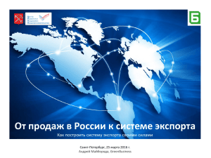 От продаж в России к системе экспорта Андрей Майборода, GreenBusiness