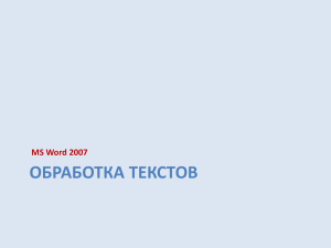 ОБРАБОТКА ТЕКСТОВ MS Word 2007