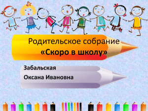 Родительское собрание «Скоро в школу» Забальская Оксана Ивановна