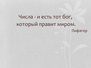 Числа - и есть тот бог, который правит миром. Пифагор