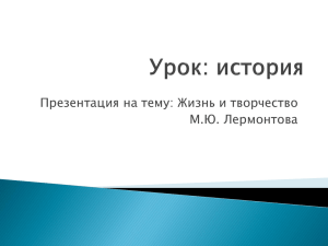 Презентация на тему: Жизнь и творчество М.Ю. Лермонтова