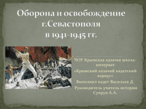 Оборона и освобождение Севастополя