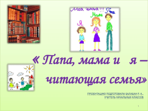 « Папа, мама и   я – читающая семья»