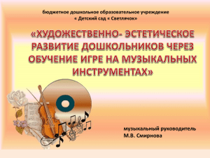 музыкальный руководитель М.В. Смирнова бюджетное дошкольное образовательное учреждение « Детский сад « Светлячок»