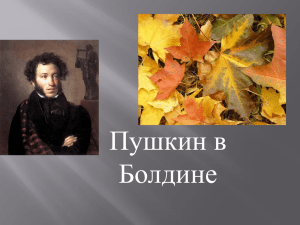 Пушкин в Болдине