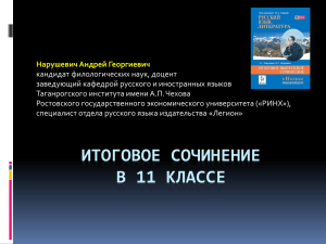 Нарушевич А.Г. итоговое сочинение в 11 классе