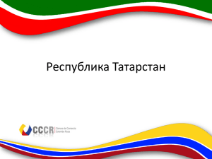 презентацию Республика Татарстан