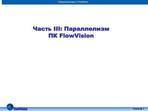 Часть III: Параллелизм ПК FlowVision