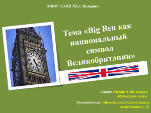 Проект на тему "Big Ben как национальный символ