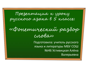 «Фонетический разбор слова» Презентация к уроку русского языка в 5 классе: