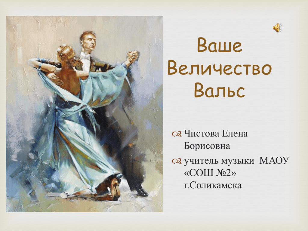 Хороший вальс музыка. Вальс. Стихи про вальс. Высказывания о вальсе. Красивые высказывания о вальсе.