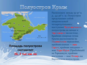 Полуостров Крым