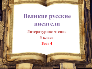 Великие русские писатели Литературное чтение 3 класс