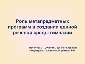 Роль метапредметных программ в создании единой речевой