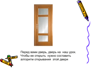 Перед вами дверь, дверь на  наш урок.