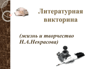 Литературная викторина (жизнь и творчество Н.А.Некрасова)