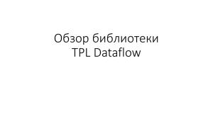 Обзор библиотеки TPL Dataflow