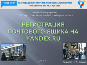 в PowerPoint 2007 (1,34 Мб) - Волгоградская областная