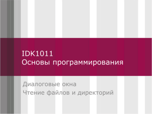 IDK1011 Click to edit Master title style Основы программирования Диалоговые окна