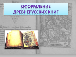 По каким приметам мы можем определить, что книга древняя?