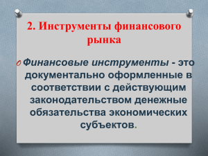 Финансовые инструменты с высоким уровнем риска