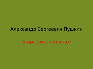 Александр Сергеевич Пушкин 26 мая 1799