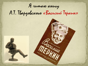 Я читаю книгу А.Т. Твардовского «Василий Теркин»