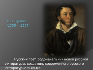 Русский поэт, родоначальник новой русской литературы, создатель современного русского литературного языка.