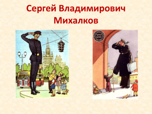 Презентация "С. В. Михалков"