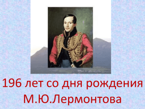 Годы жизни М.Ю.Лермонтова