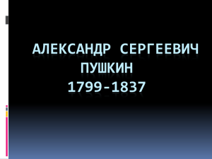 АЛЕКСАНДР СЕРГЕЕВИЧ ПУШКИН 1799-1837