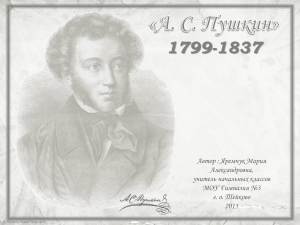 1799-1837 Автор : Яремчук Мария Александровна, учитель начальных классов