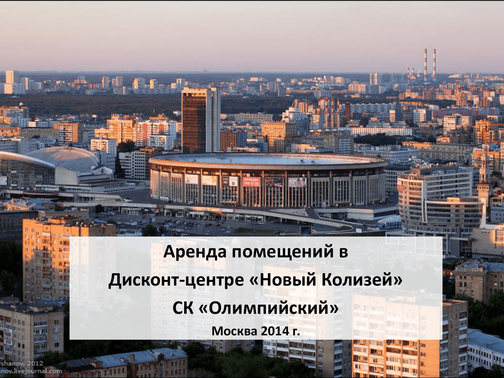 Новый Колизей Москва. Новый Coliseum Москва. Новый колизей