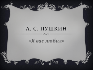 А. С. ПУШКИН «Я вас любил»