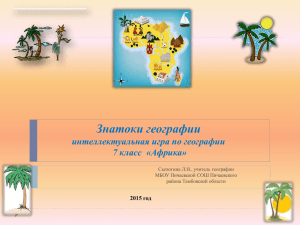 Знатоки географии интеллектуальная игра по географии 7 класс  «Африка» 2015 год