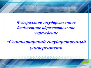 «Сыктывкарский государственный университет» Федеральное государственное бюджетное образовательное