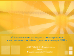 «Использование наглядного моделирования в логопедической работе с детьми, имеющие ОНР» Якутск