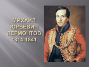 М.Ю. Лермонтов 1814-1841