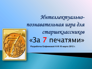 «За печатями» 7 Разработка Елфимовой Н.Ф.16 марта 2012 г.