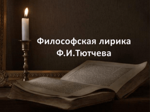 Что вызвало восторг Пушкина в стихотворениях Тютчева?.