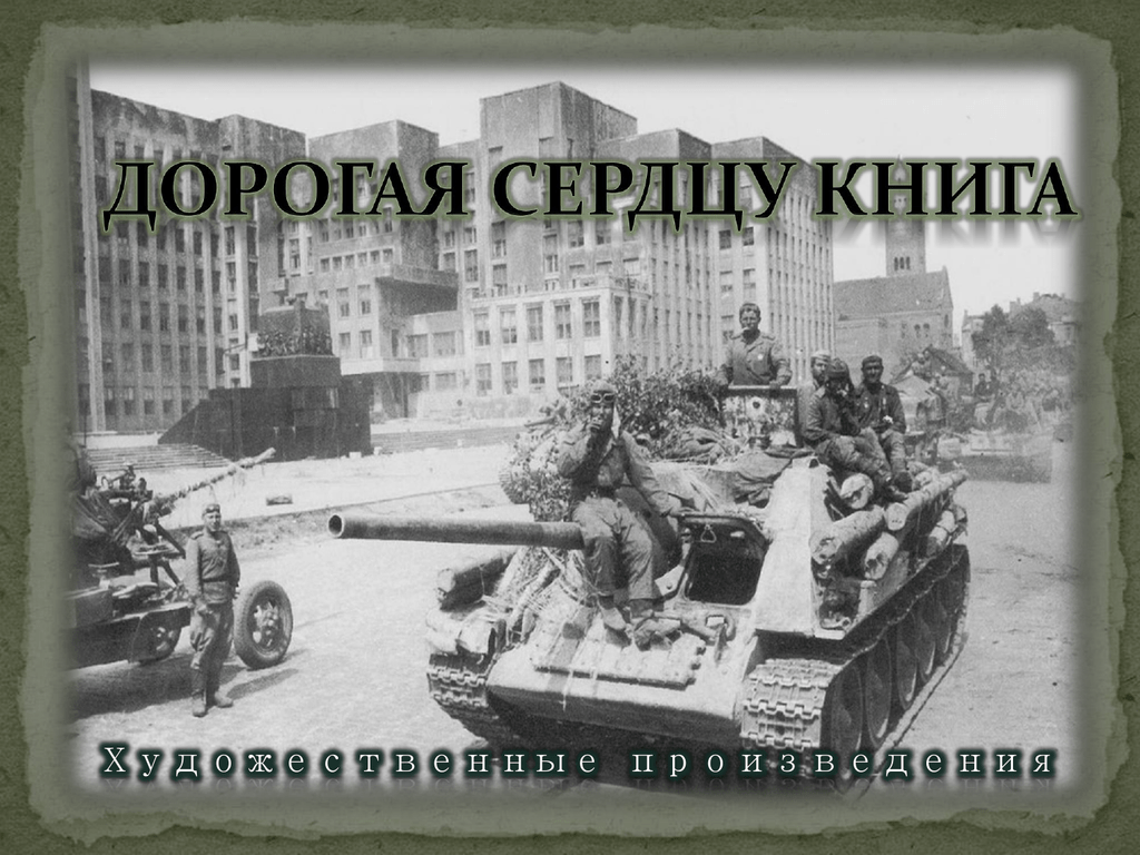 Картинка дорогая сердцу книга о войне