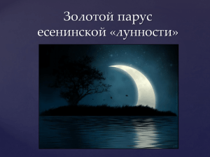 { Золотой парус есенинской «лунности»