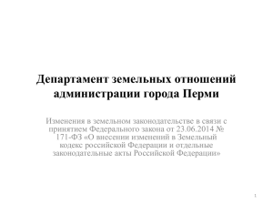 Изменения в земельном законодательстве в связи с принятием