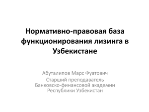 14.04.1999 г. N 756-I - Ассоциация Лизингодателей Узбекистана