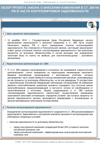 Новый-обзор - Юридическая фирма «Надмитов, Иванов и